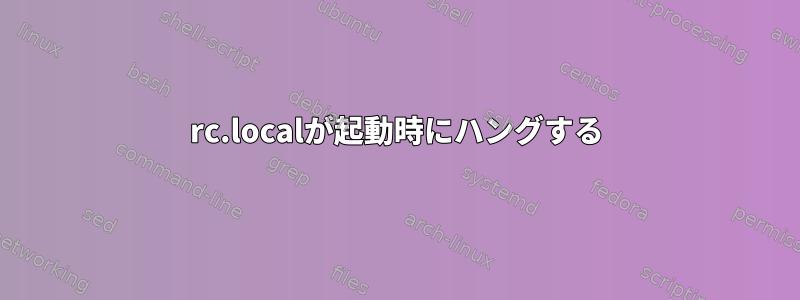 rc.localが起動時にハングする