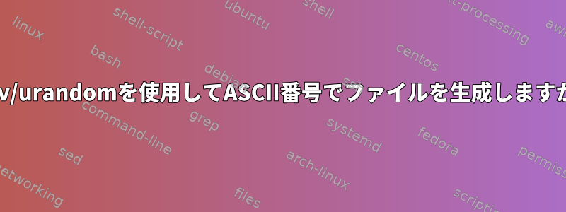 /dev/urandomを使用してASCII番号でファイルを生成しますか？