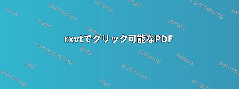 rxvtでクリック可能なPDF