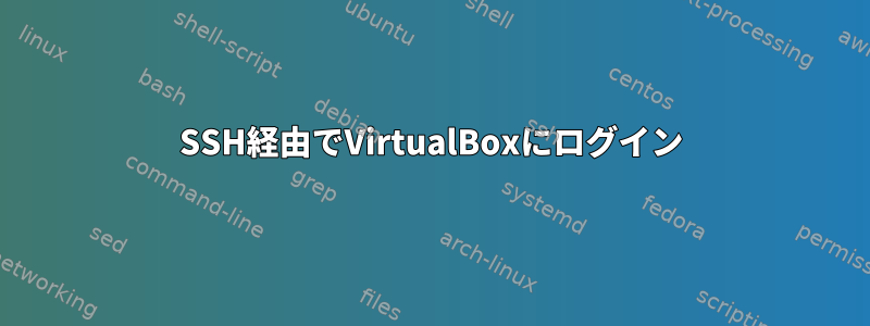 SSH経由でVirtualBoxにログイン