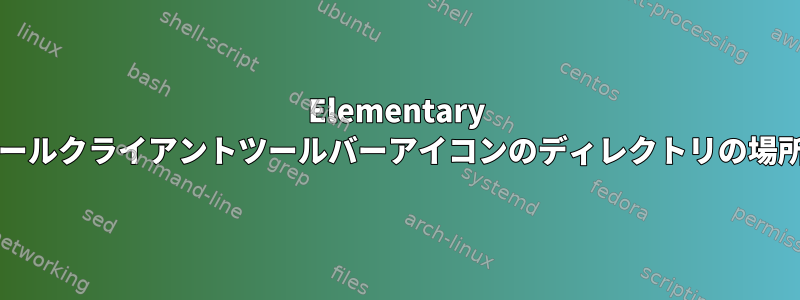 Elementary OSのGearyメールクライアントツールバーアイコンのディレクトリの場所は何ですか？