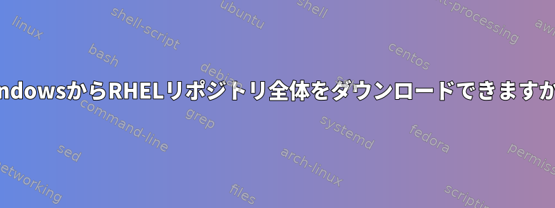 WindowsからRHELリポジトリ全体をダウンロードできますか？