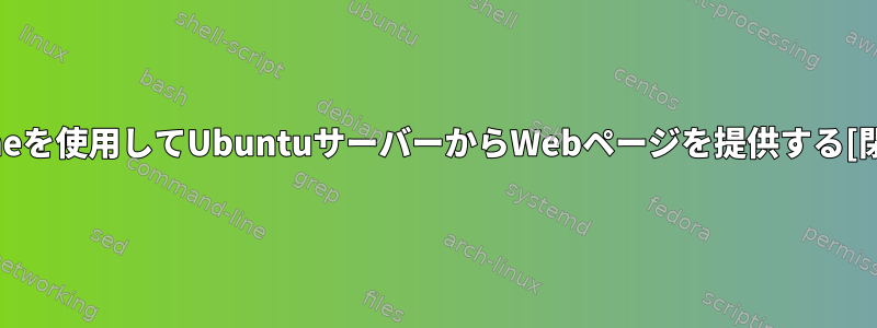 Apacheを使用してUbuntuサーバーからWebページを提供する[閉じる]