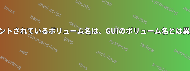 端末にマウントされているボリューム名は、GUIのボリューム名とは異なります。