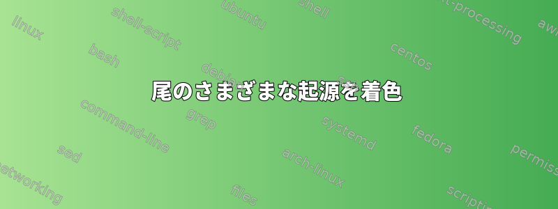 尾のさまざまな起源を着色