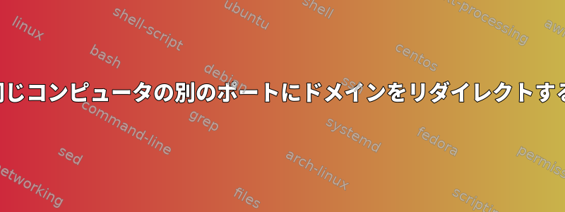 同じコンピュータの別のポートにドメインをリダイレクトする