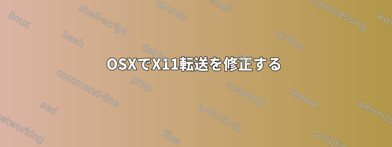 OSXでX11転送を修正する