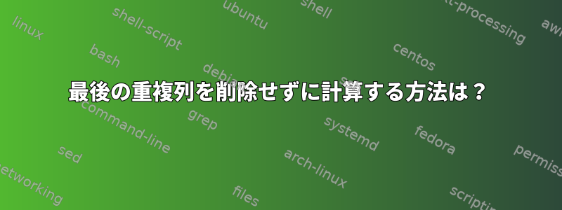 最後の重複列を削除せずに計算する方法は？