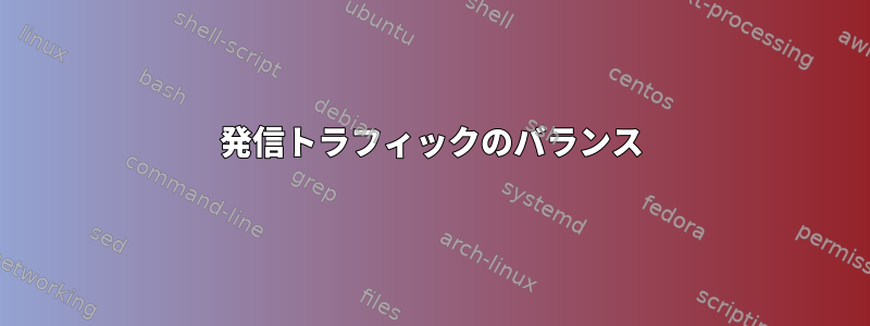 発信トラフィックのバランス