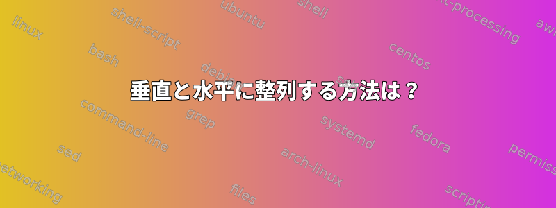 垂直と水平に整列する方法は？