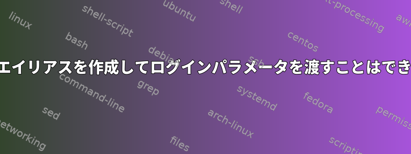 rloginのエイリアスを作成してログインパラメータを渡すことはできますか？