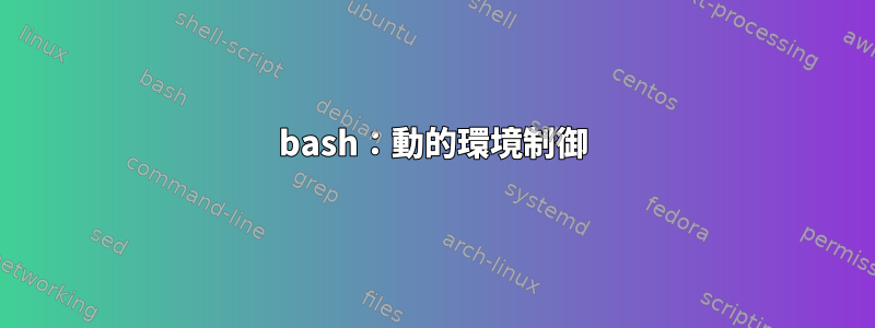 bash：動的環境制御