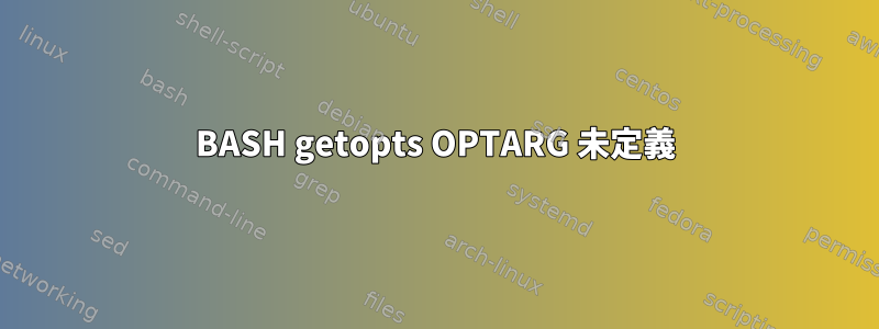 BASH getopts OPTARG 未定義