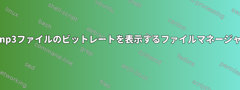 mp3ファイルのビットレートを表示するファイルマネージャ