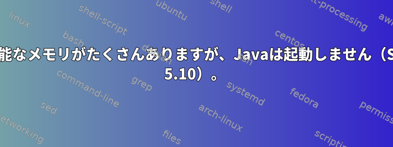 利用可能なメモリがたくさんありますが、Javaは起動しません（SunOS 5.10）。