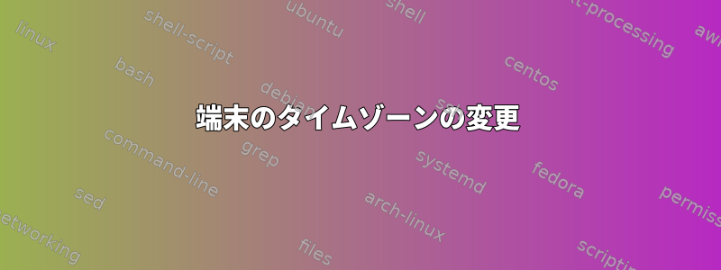 端末のタイムゾーンの変更