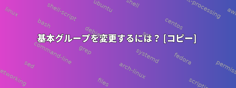 基本グループを変更するには？ [コピー]