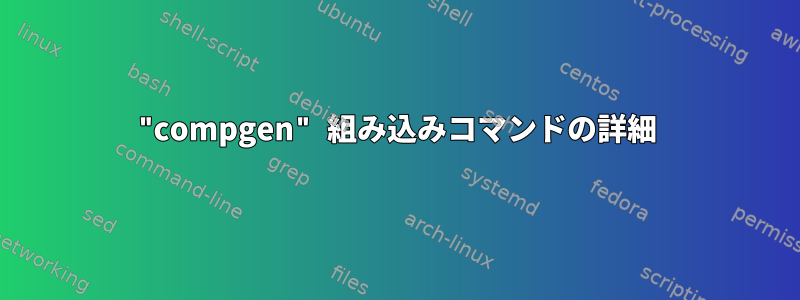 "compgen" 組み込みコマンドの詳細