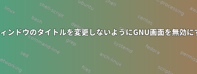 Puttyウィンドウのタイトルを変更しないようにGNU画面を無効にする方法