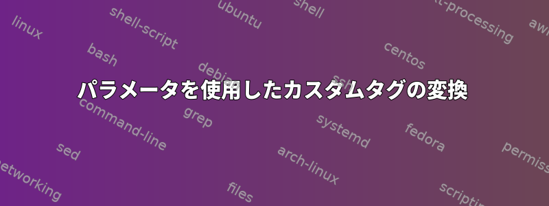 パラメータを使用したカスタムタグの変換