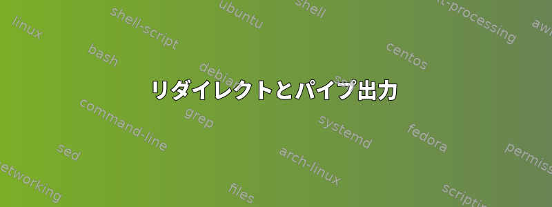 リダイレクトとパイプ出力