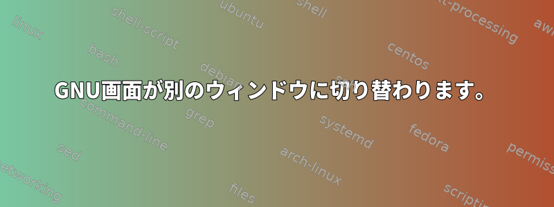 GNU画面が別のウィンドウに切り替わります。