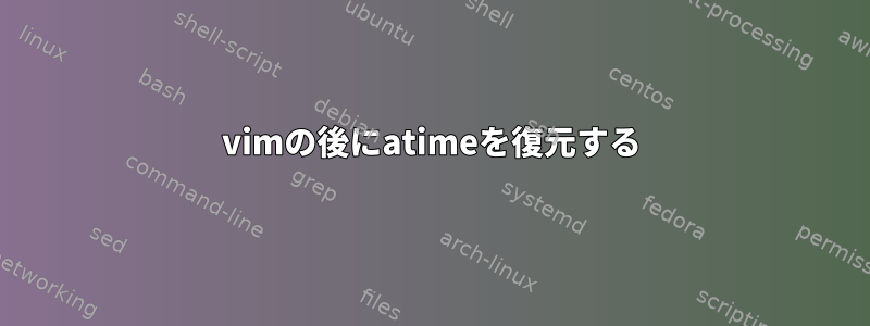 vimの後にatimeを復元する