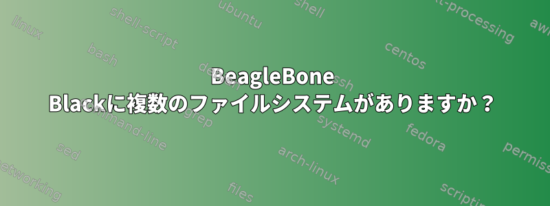 BeagleBone Blackに複数のファイルシステムがありますか？