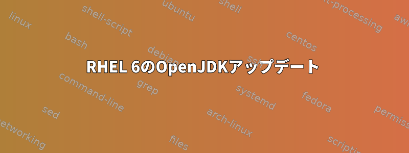 RHEL 6のOpenJDKアップデート