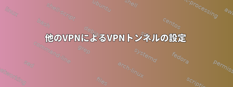 他のVPNによるVPNトンネルの設定