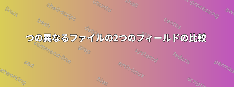 2つの異なるファイルの2つのフィールドの比較