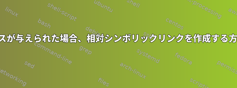 相対パスが与えられた場合、相対シンボリックリンクを作成する方法は？