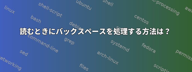 読むときにバックスペースを処理する方法は？