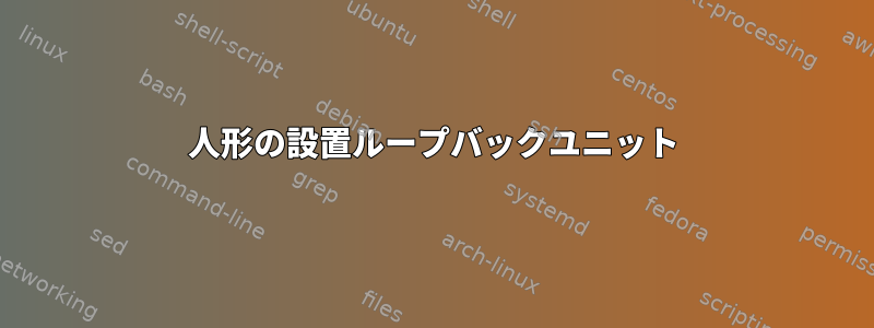 人形の設置ループバックユニット