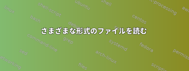 さまざまな形式のファイルを読む