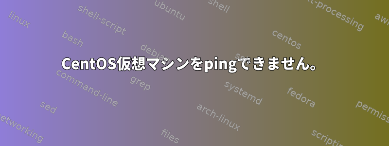 CentOS仮想マシンをpingできません。