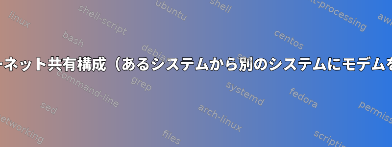 双方向インターネット共有構成（あるシステムから別のシステムにモデムを切り替える）