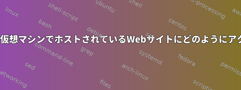 AzureのUbuntu仮想マシンでホストされているWebサイトにどのようにアクセスしますか？