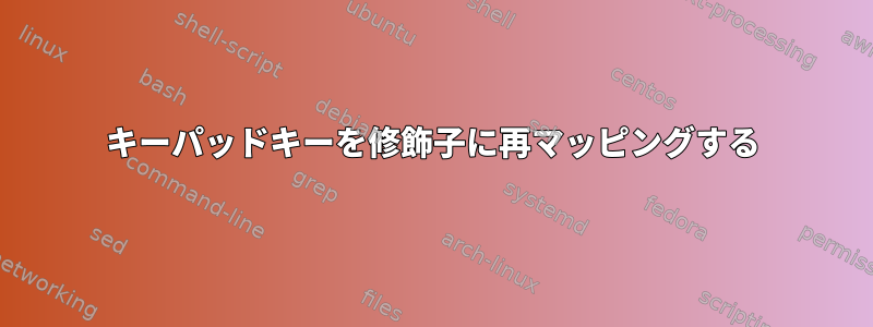 キーパッドキーを修飾子に再マッピングする