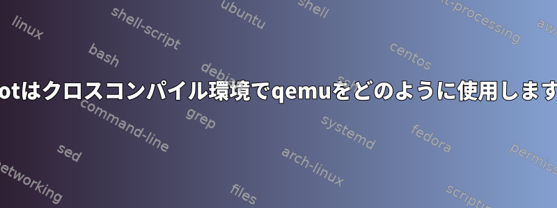 chrootはクロスコンパイル環境でqemuをどのように使用しますか？