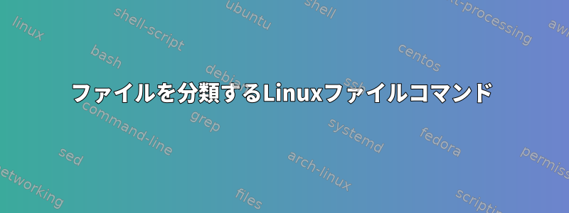 ファイルを分類するLinuxファイルコマンド