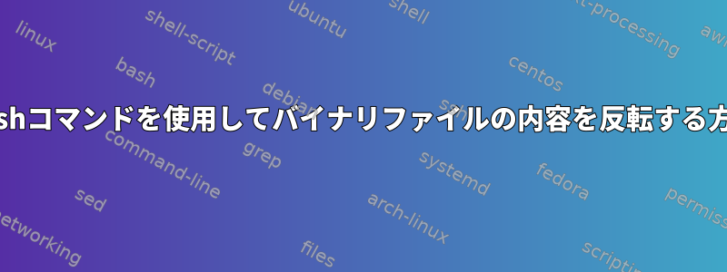 Bashコマンドを使用してバイナリファイルの内容を反転する方法