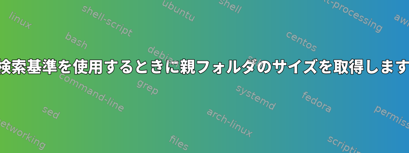 検索検索基準を使用するときに親フォルダのサイズを取得しますか？