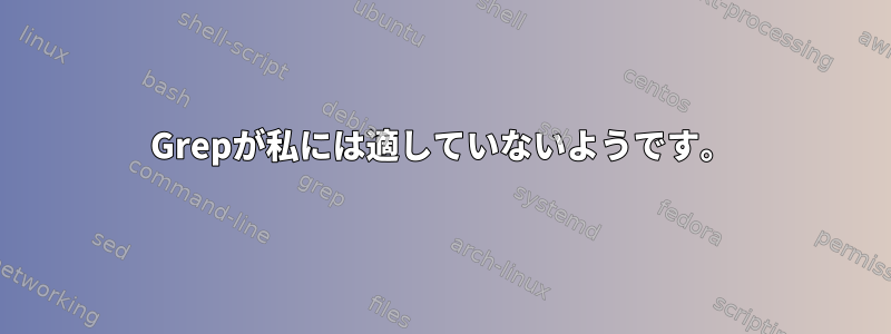 Grepが私には適していないようです。