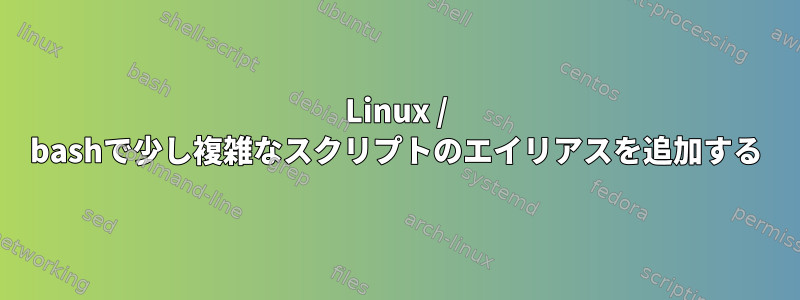 Linux / bashで少し複雑なスクリプトのエイリアスを追加する