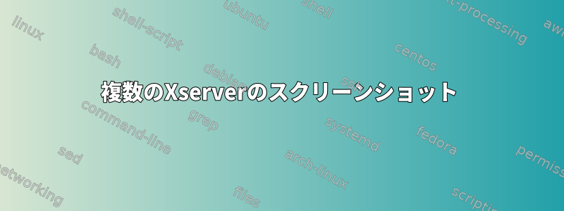 複数のXserverのスクリーンショット