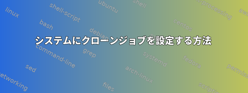 システムにクローンジョブを設定する方法