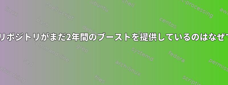 Redhatリポジトリがまだ2年間のブーストを提供しているのはなぜですか？