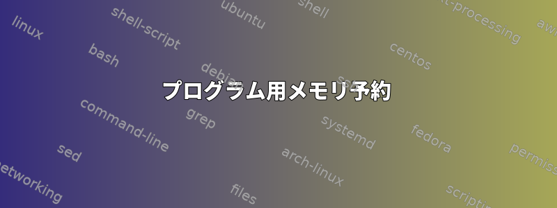 プログラム用メモリ予約