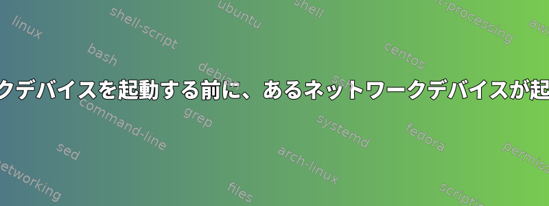 起動時に別のネットワークデバイスを起動する前に、あるネットワークデバイスが起動するのを待ちますか？